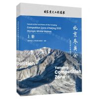 [N]北京冬奥会延庆赛区建设记忆(上)(精)-9787114183720