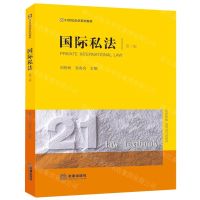 [N]国际私法(第3版21世纪法学系列教材)-9787519774639