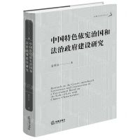 [N]中国特色依宪治国和法治政府建设研究(精)/姜明安公法著作系列丛书-9787519771416