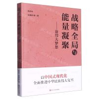 [N]战略全局与能量凝聚--论伟大梦想-9787213107863