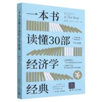 [N]一本书读懂30部经济学经典/学术经典导读丛书-9787302618324