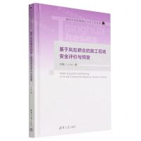 [N]基于风险耦合的施工现场安全评价与预警(精)/清华大学优秀博士学位论文丛书-9787302612780