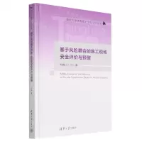 [N]基于风险耦合的施工现场安全评价与预警(精)/清华大学优秀博士学位论文丛书-9787302612780