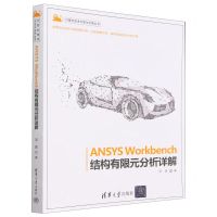 [N]ANSYS Workbench结构有限元分析详解/计算机技术开发与应用丛书-9787302613909