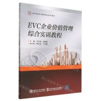 [N]EVC企业价值管理综合实训教程(现代经济与管理类系列教材)-9787512148383