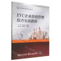 [N]EVC企业价值管理综合实训教程(现代经济与管理类系列教材)-9787512148383