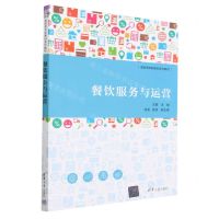 [N]餐饮服务与运营(高职高专新商科系列教材)-9787302625483