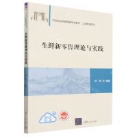 [N]生鲜新零售理论与实践(21世纪经济管理新形态教材)/工商管理系列-9787302621287