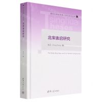 [N]北宋表启研究(精)/清华大学优秀博士学位论文丛书-9787302620013