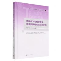 [N]核事故下气载放射性核素的辐射风险预测研究(精)/清华大学优秀博士学位论文丛书-9787302612773