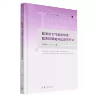 [N]核事故下气载放射性核素的辐射风险预测研究(精)/清华大学优秀博士学位论文丛书-9787302612773