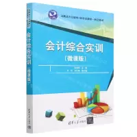 [N]会计综合实训(微课版高职高专互联网+新形态教材)/财会系列-9787302626053