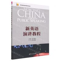 [N]新英语演讲教程(高校英语选修课系列教材)-9787302625346