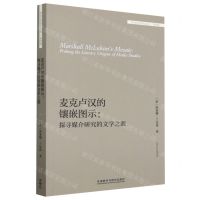 [N]麦克卢汉的镶嵌图示--探寻媒介研究的文学之源(英文版)/外国文学研究文库-9787521341768