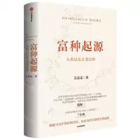 [N]富种起源(人类是怎么变富的)(精)-9787521750577