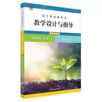 [N]高中英语教科书教学设计与指导(选择性必修第1册外研版适用)-9787576035148