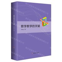 [N]数学教学的关键(精)-9787576036114
