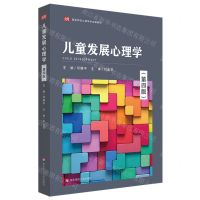 [N]儿童发展心理学(第4版高等学校心理学专业课教材)-9787576031027