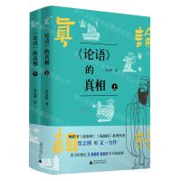 [N]论语的真相(上下)-9787559856562