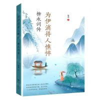 [N]为伊消得人憔悴(柳永词传)-9787555513704