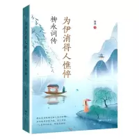[N]为伊消得人憔悴(柳永词传)-9787555513704