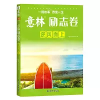 [N]意林(励志卷逆风而上)-9787549857258