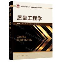[N]质量工程学(河南省十四五普通高等教育规划教材)-9787122425355