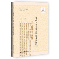 [N]张揖古今字诂辑佚与研究(精)/古今字学术史丛书-9787522809588