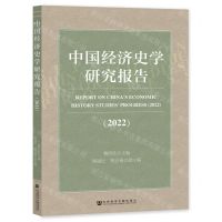 [N]中国经济史学研究报告(2022)-9787522805979