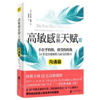 [N]高敏感是种天赋(Ⅲ沟通篇)-9787559651365