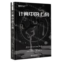 [N]计算中的上帝(精)/世界科幻大师丛书-9787572705274