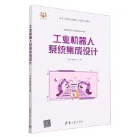 [N]工业机器人系统集成设计(机器人工程专业应用型人才培养系列教材)-9787302623175