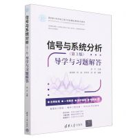 [N]信号与系统分析<第3版>导学与习题解答(面向新工科的电工电子信息基础课程系列教材)-9787302617754