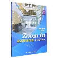 [N]点击职业英语(职业英语模块酒店英语第4版微课版十三五职业教育国家规划教材)-9787568540629