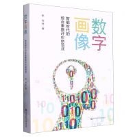 [N]数字画像(智能时代的综合素质评价新范式)-9787576022780