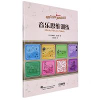 [N]音乐思维训练/每日十分钟趣味音乐课-9787552325034