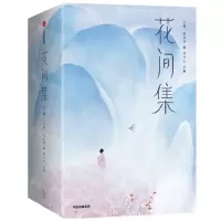 [N]花间集(上下)-9787521749229