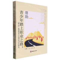 [N]帮助青少年踏上职业之路--9+3免费教育计划绩效评估研究(精)-9787550455610