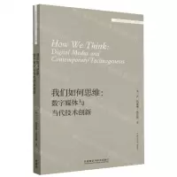 [N]我们如何思维--数字媒体与当代技术创新(英文版)/外国文学研究文库-9787521341089