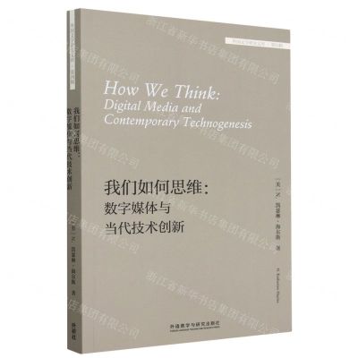 [N]我们如何思维--数字媒体与当代技术创新(英文版)/外国文学研究文库-9787521341089
