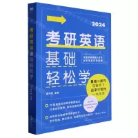 [N]考研英语基础轻松学(2024)-9787501266012