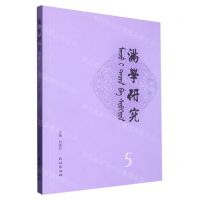 [N]满学研究(5)-9787105167494