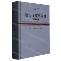 [N]柔若汉简明词典(兰坪怒语)(精)/怒族语言系列词典-9787105168033