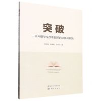 [N]突破(一所中职学校改革创新的探索与实践)-9787205106201