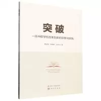 [N]突破(一所中职学校改革创新的探索与实践)-9787205106201