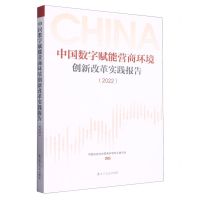 [N]中国数字赋能营商环境创新改革实践报告(2022)-9787205107154