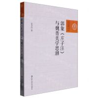 [N]郭象庄子注与魏晋美学思潮/百家廊文丛-9787300311821