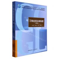 [N]工程合同法律制度(第2版高等学校工程管理和工程造价学科专业指导委员会规划推荐教材)-9787112242047