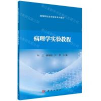 [N]病理学实验教程(高等院校医学实验系列教材)-9787030720580