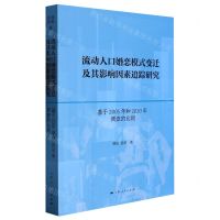 [N]流动人口婚恋模式变迁及其影响因素追踪研究(基于2005年和2020年调查的比较)-9787208181113